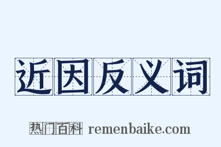 近因反义词是什么意思的图片